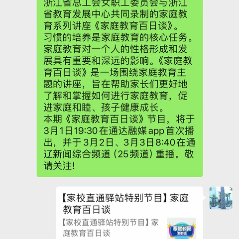 大林镇角干学校二年二班观看《家庭教育百日谈》———入园适应早知道