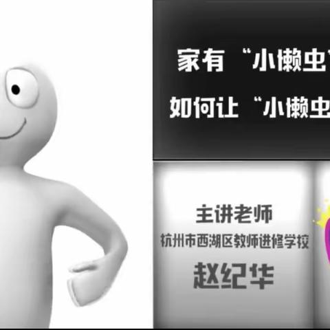 大林镇角干学校二年二班观看《家庭教育百日谈》———家有“小懒虫”如何让“小懒虫”爱上劳动