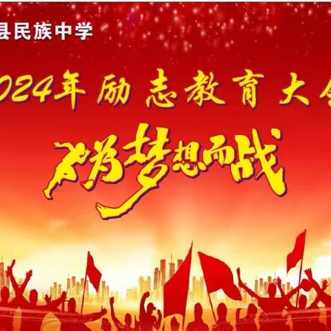 为梦想而战——融水苗族自治县民族中学召开励志教育大会