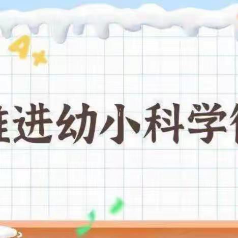 “幼小携手，科学衔接”———伊宁市第十七幼儿园幼小衔接系列研讨活动