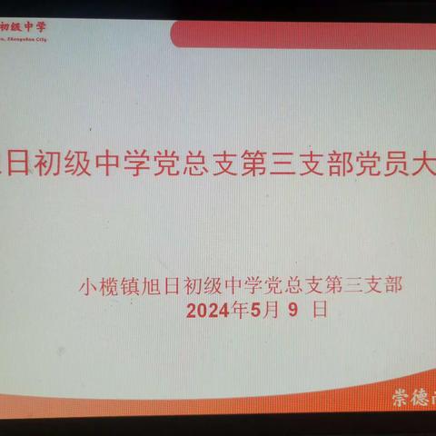 旭日中学党总支第三支部举行党纪学习教育主题活动