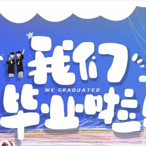 我们毕业啦🎓——汶水幼儿园大班毕业典礼🎈