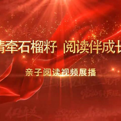 交通小学四年二班共同观看《“情牵石榴籽 阅读伴成长”亲子阅读视频展播》