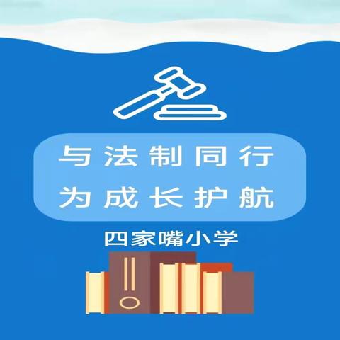 【南龙学区·四家嘴小学】 与法治同行 为成长护航 ——四家嘴小学开展法治教育讲座