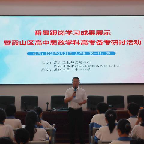 跟岗学习促发展，凝心聚力备高考——番禺跟岗学习成果展示暨霞山区高中思政学科高考备考研讨活动