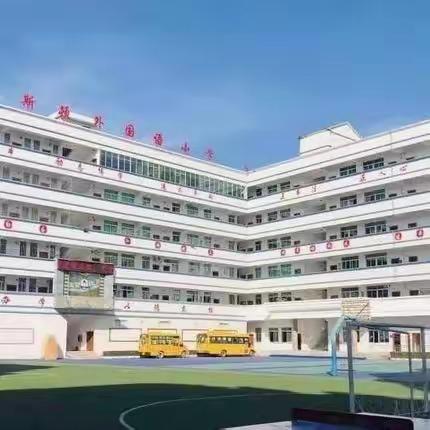 我与小学初相遇———“新安”大班幼儿走进“华斯顿外国语小学”