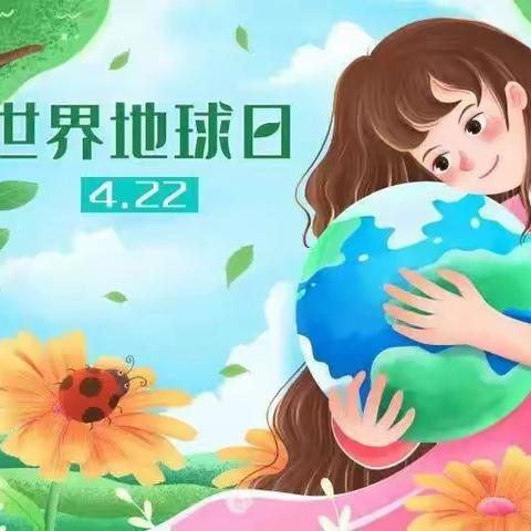 童心爱地球*世界地球日  ——小精灵幼儿园