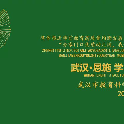 整体推进学前教育高质量均衡发展武汉实践暨 “办家门口优质幼儿园，我们在行动” 武汉·恩施交流活动简报