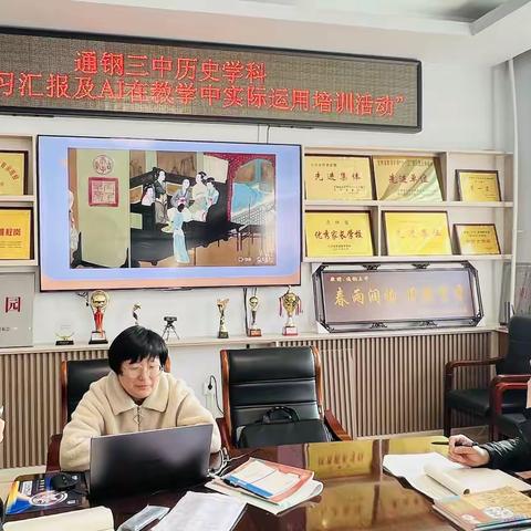 外出取经拓视野，校内赋能促教学：政史组“教学评+AI”双轮驱动 ——通钢三中外出学习交流汇报及AI赋能培训活动