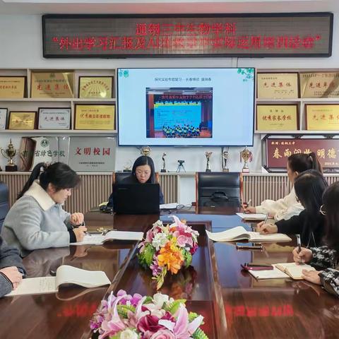 三链协同知识路，AI双翼生物途 ——通钢三中生物组外出学习汇报暨AI赋能培训活动纪实