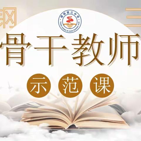 示范引领促高效  减负提质启新程 ——通钢一中教育集团通钢三中骨干教师示范课活动本周拉开序幕