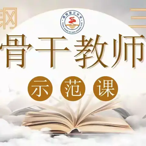 示范引领促高效 减负提质启新程   ——通钢一中教育集团通钢三中骨干教师示范课活动