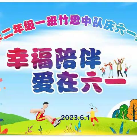 希望小学二年级一班——“幸福陪伴 爱在六一”亲子活动