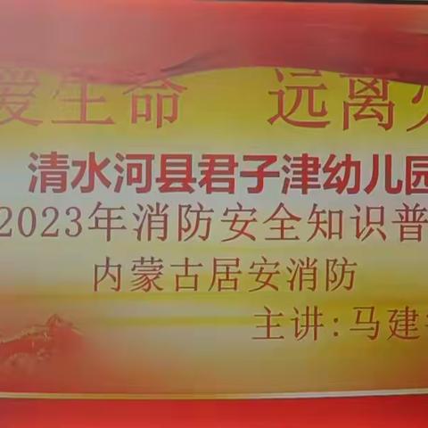 珍爱生命   远离火灾 清水河县喇嘛湾镇君子津幼儿园2023年消防安全知识普及