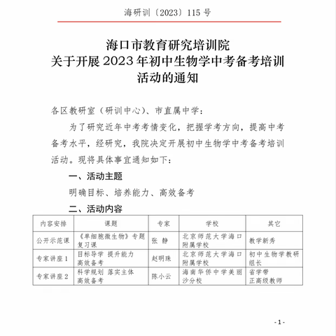 海口实验中学参加海口市初中生物学中考备考培训活动