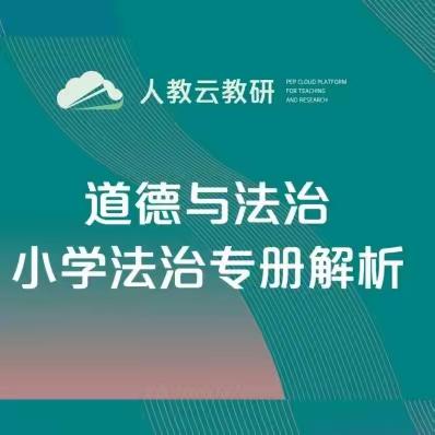 春暖花开云端教研 共享专家线上引领——民一道法组教师参加“人教云教研”线上培训活动