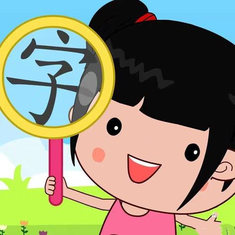 【南龙学区·四家嘴小学】  人生聪明识字始 ——四家嘴小学一年级识字特色作业