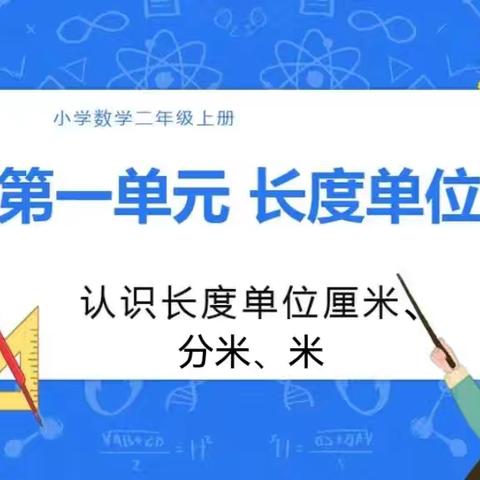 【南龙学区·四家嘴小学】 长度单位我知道 ——二年级《长度单位》特色作业