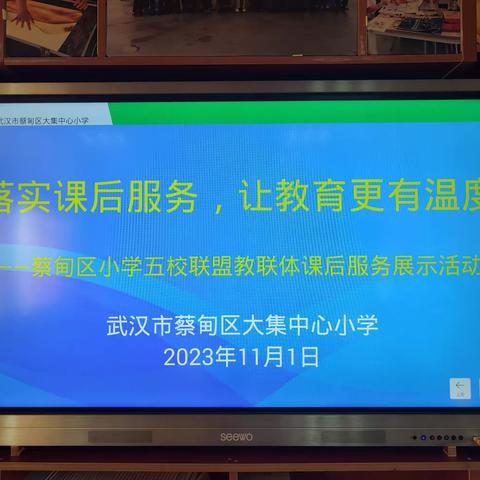 落实课后服务，让教育更有温度——蔡甸区小学五校联盟教联体课后服务展示活动