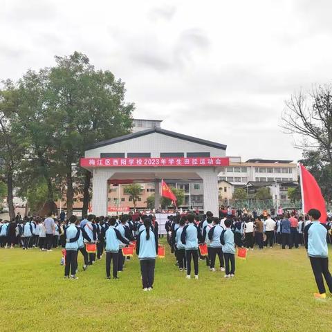 运动燃激情，拼搏展风采——梅江区西阳学校2023年学生田径运动会