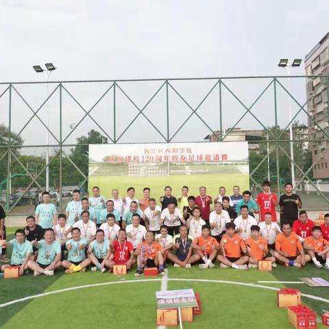 梅江区西阳学校庆祝建校120周年校友足球邀请赛决赛