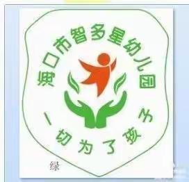 海口市龙华区智多星幼儿园寒假放假通知及安全温馨提醒！