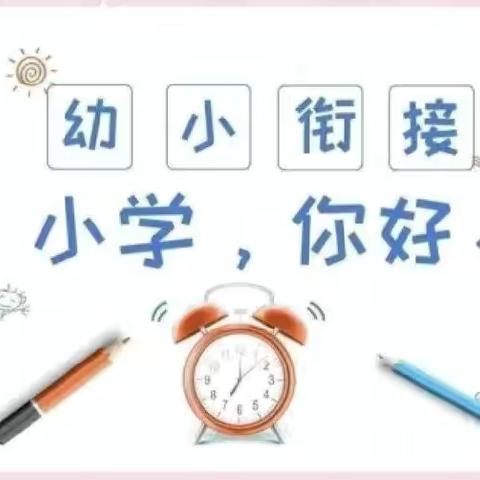 《幼小衔接》走进小学，感悟成长——三十里铺镇中心幼儿园李奇、福景分园大班幼儿参观小学活动