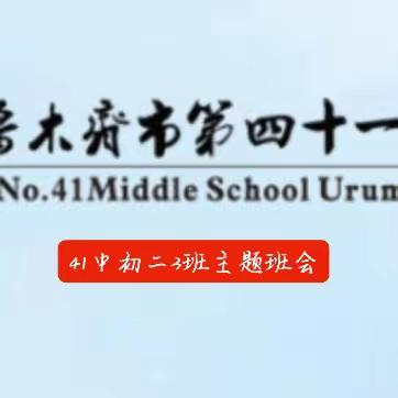 乌鲁木齐市第四十一中学初二3班节约用水主题班会