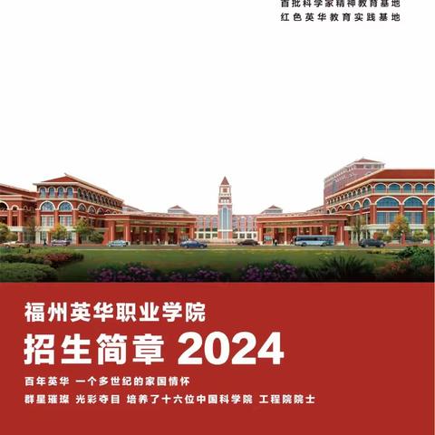 福建省2024年普通高考专科批今日填报志愿，院校代码7040，我们在福州英华职业学院等你！