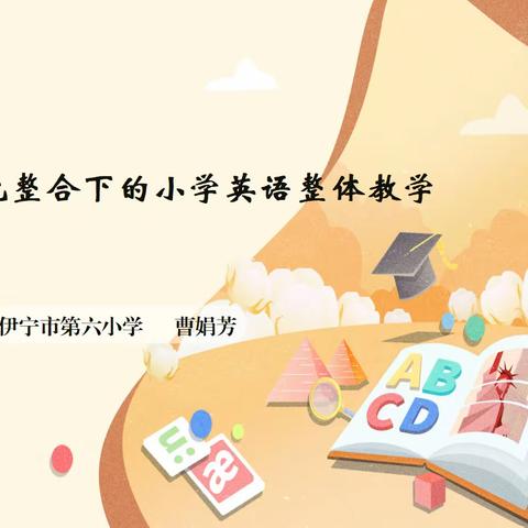 聚力同行 研思共进——温丽小学英语能手培养工作室研修之 “新课标 ·大单元整合”