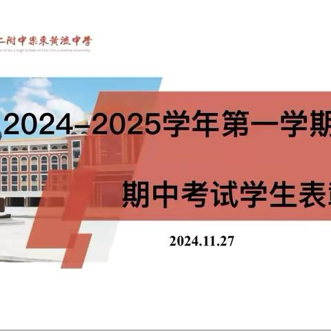 “心有榜样，行有力量”  ———  2024-2025学年第一学期初二年级期中考试学生表彰大会 ‍ ‍ ‍ ‍ ‍