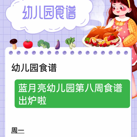 蓝月亮幼儿园第八周食谱