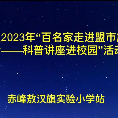 科普进校园 点亮创新梦——记敖汉旗实验小学“科普讲座进校园”活动