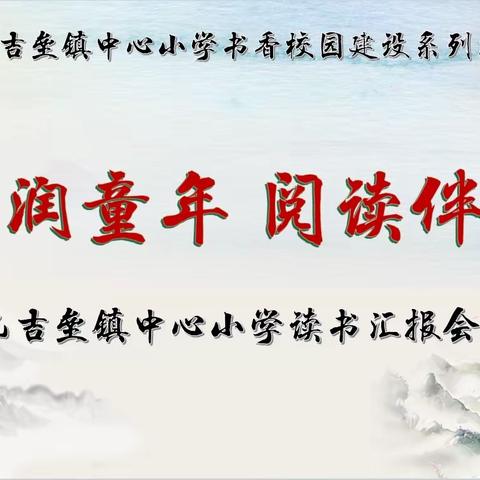 “书香润童年 阅读伴成长” 农安县巴吉垒镇中心小学读书汇报会活动纪实