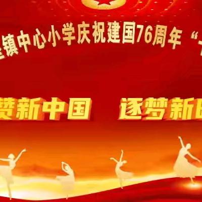 农安县巴吉垒镇中心小学庆祝建国76周年文艺汇演﻿暨 秋季运动会﻿活动纪实