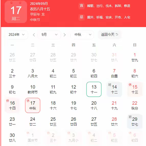 2024年中秋节放假通知