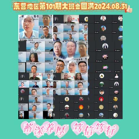 《蓄深养厚 笃信笃行》暨东营地区第101期大班会圆满2024.08.31