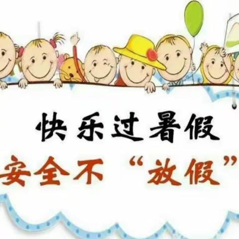 【齐店幼儿园】2024年暑假放假通知及暑期安全