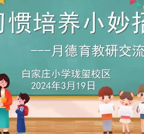 我的学生我培养 ——白家庄小学珑玺校区月德育教研交流会