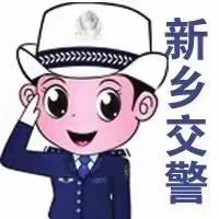 新乡交警 致广大中小学生家长的一封信