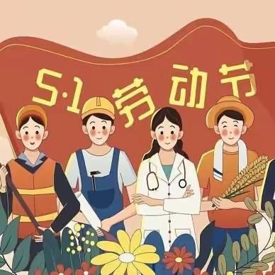 河南师范大学附属小学 “五一假期”安全提醒