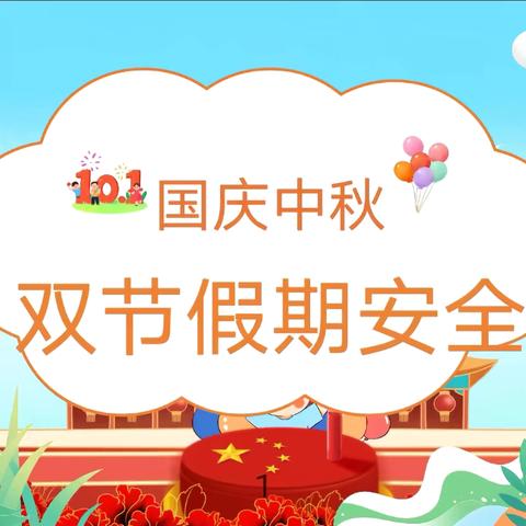 河南师范大学附属小学 ‍2025“十一假期”安全提醒