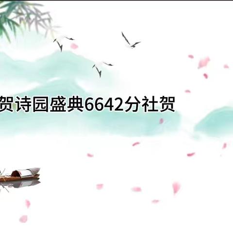黉门骄子共贺诗园盛典6642分社贺