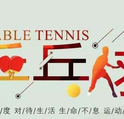 “双减”落地，“乒”出活力——邾城街第三小学乒乓球社团课后服务掠影