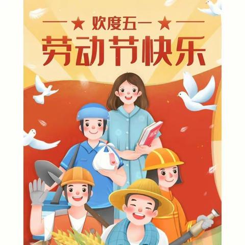 劳动小能手  共筑中国梦 ——学生“五一”劳动节掠影