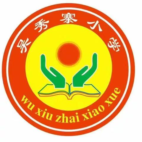 吴秀寨小学优秀教师评选及风采展示活动