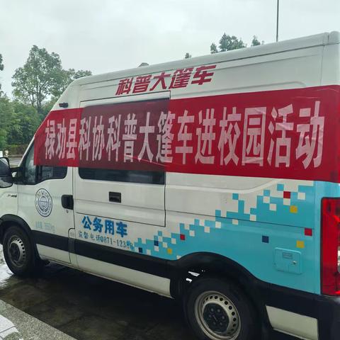 【宜良县小马街小学·科普进校园】科普进农村，共筑科技梦——科普大篷车