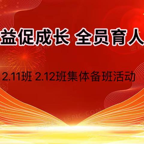 集思广益促成长 全员育人话班情———农安县实验中学2.11班2.12班集体备班活动