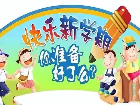 “收心”有方，开学不慌 ——惠家小学2024秋季开学收心指南