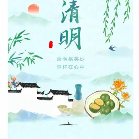 清明祭英烈，厚植爱国情